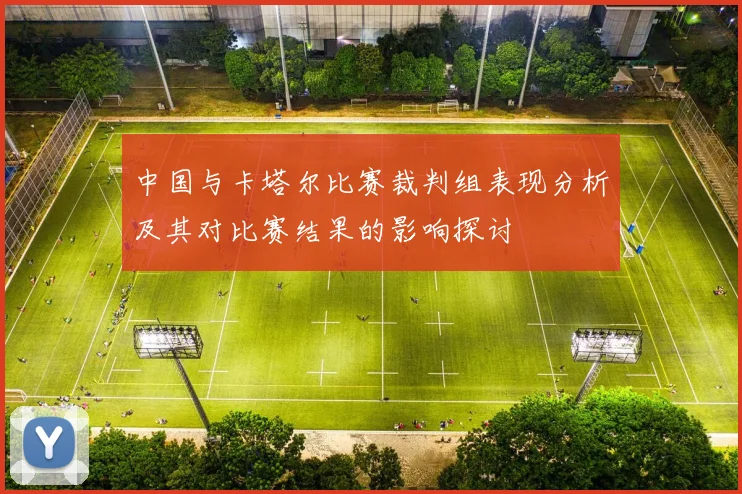 中国与卡塔尔比赛裁判组表现分析及其对比赛结果的影响探讨