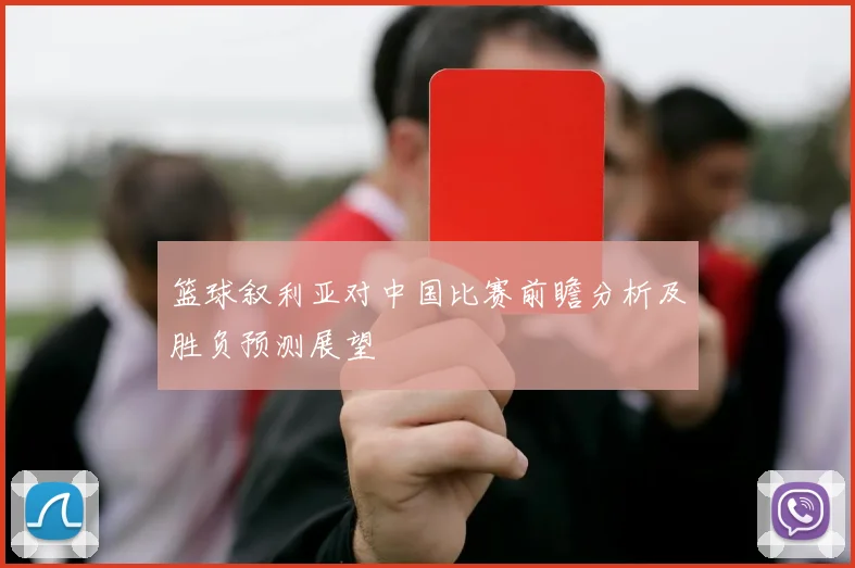 篮球叙利亚对中国比赛前瞻分析及胜负预测展望