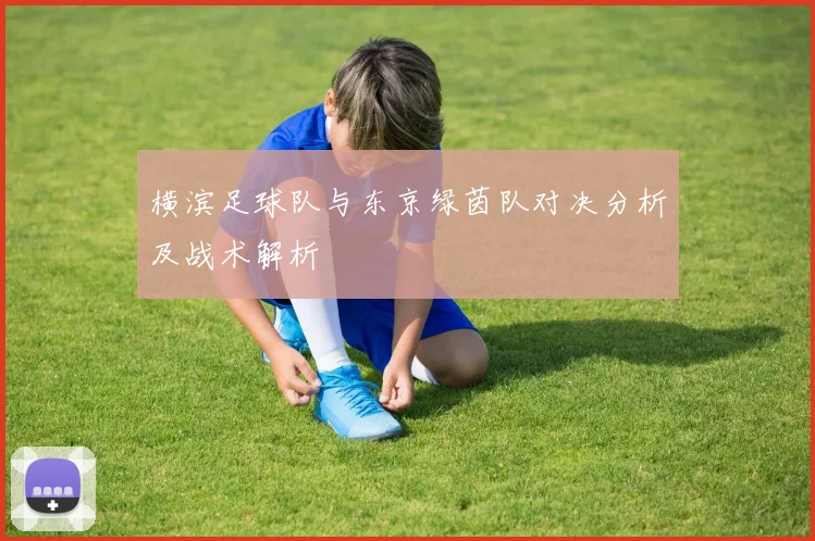 横滨足球队与东京绿茵队对决分析及战术解析