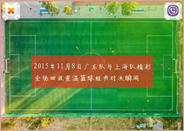 2015年11月8日广东队与上海队精彩全场回放重温篮球经典对决瞬间