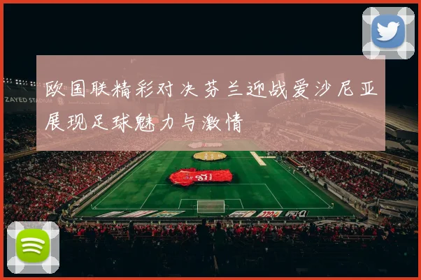 欧国联精彩对决芬兰迎战爱沙尼亚展现足球魅力与激情
