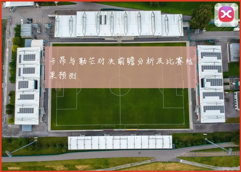 卡昂与勒芒对决前瞻分析及比赛结果预测