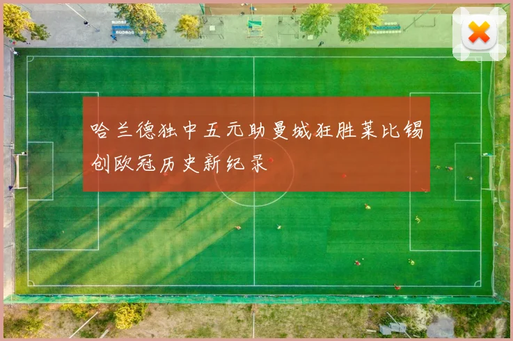 哈兰德独中五元助曼城狂胜莱比锡创欧冠历史新纪录