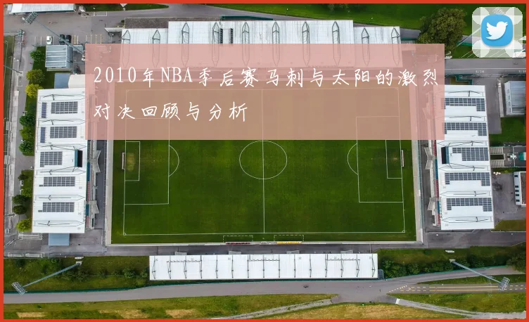 2010年NBA季后赛马刺与太阳的激烈对决回顾与分析