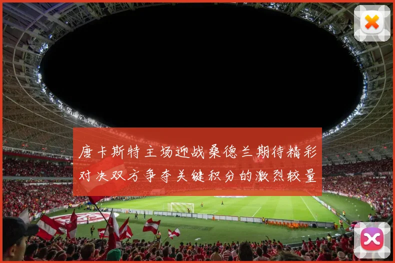 唐卡斯特主场迎战桑德兰期待精彩对决双方争夺关键积分的激烈较量