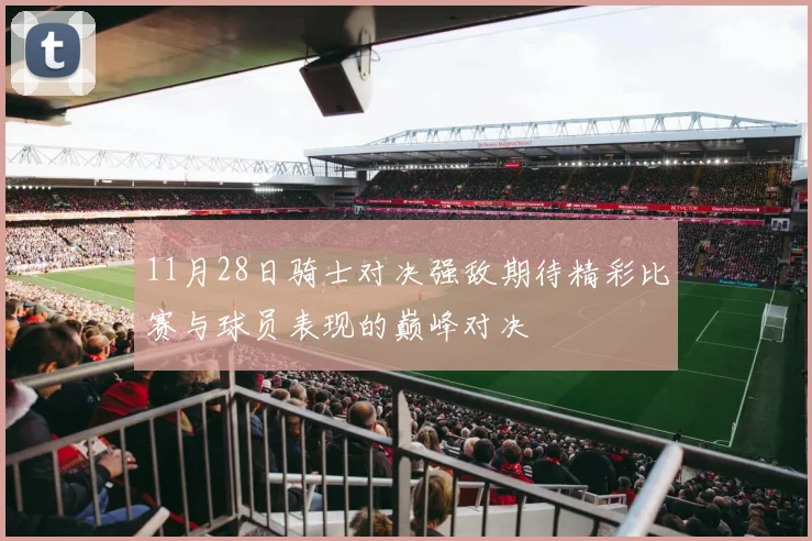 11月28日骑士对决强敌期待精彩比赛与球员表现的巅峰对决