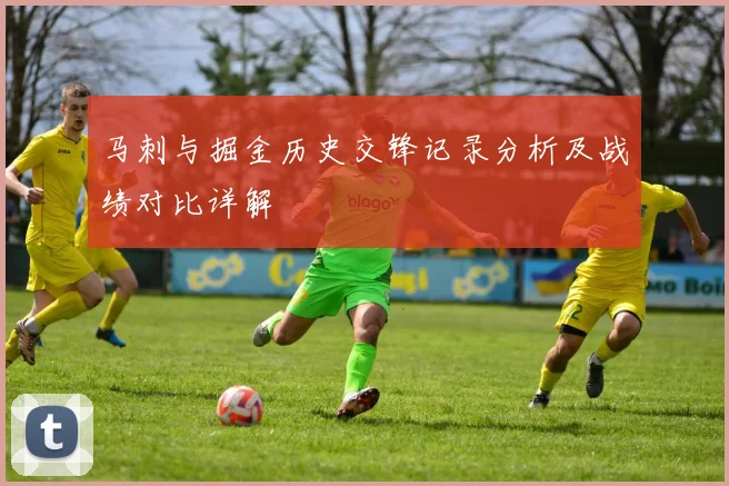 马刺与掘金历史交锋记录分析及战绩对比详解