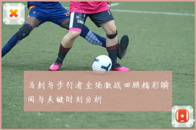 马刺与步行者全场激战回顾精彩瞬间与关键时刻分析