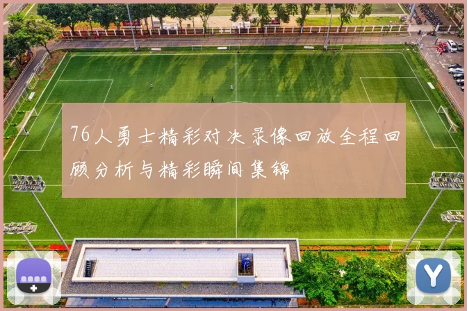 76人勇士精彩对决录像回放全程回顾分析与精彩瞬间集锦