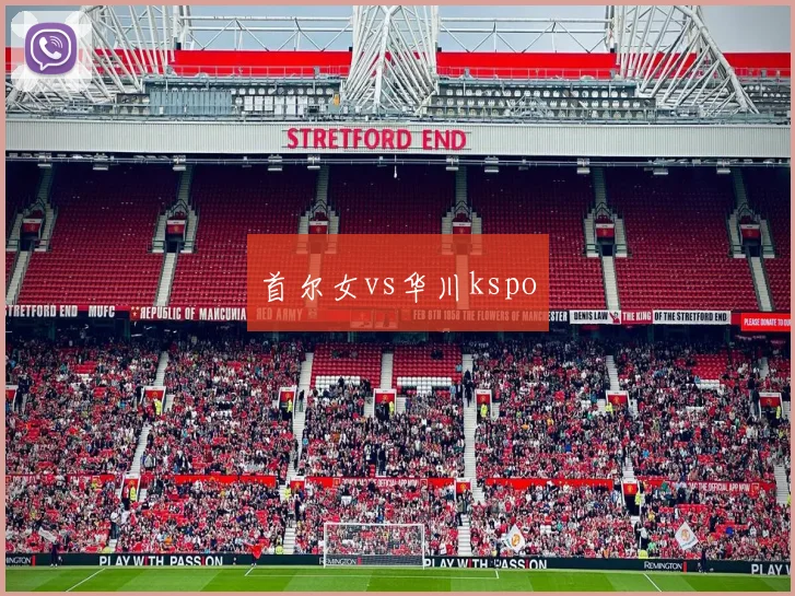 首尔女vs华川kspo